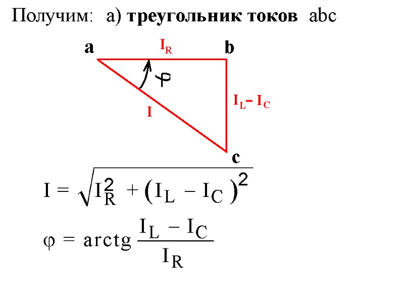 Получим:  а) треугольник токов  abc